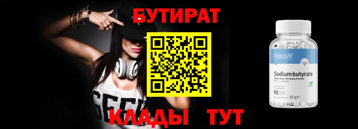 Волгоград  Бутират Butirat  БУТИРАТ  Вход с VPN 