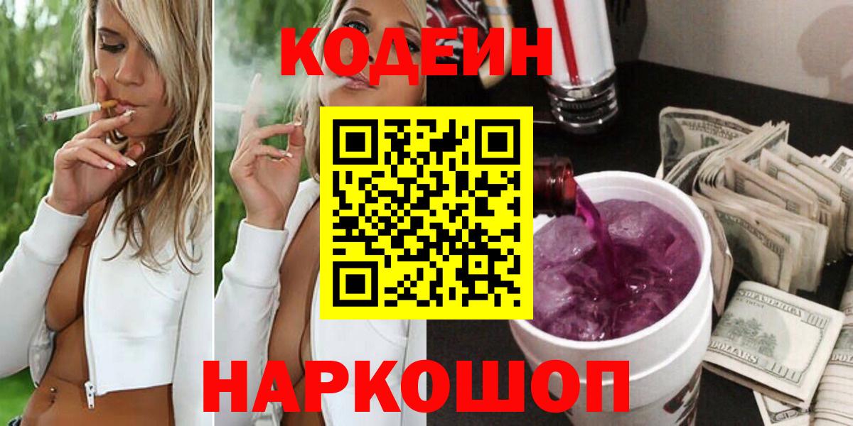 Кодеин Purple Drank  Кодеин Purple Drank  Вход с VPN  Волгоград 