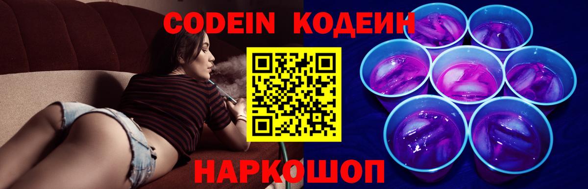 Кодеин Purple Drank Волгоград